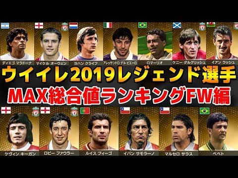 641 ウイイレアプリ18 ウイイレ19レジェンド選手max総合値ランキングfw編 Youtube