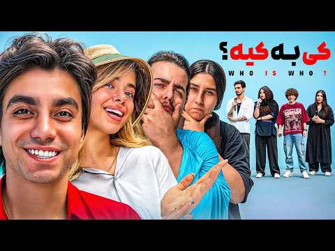 کی به کیه؟!😳 | قسمت دوم