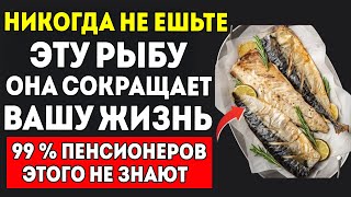 видео: Старше 60 Лет? 4 Худшие Вида Рыбы, Которых Никогда Нельзя Касаться, И 4, Которые Нужно Есть Здоровье картинка: Старше 60 Лет? 4 Худшие Вида Рыбы, Которых Никогда Нельзя Касаться, И 4, Которые Нужно Есть Здоровье