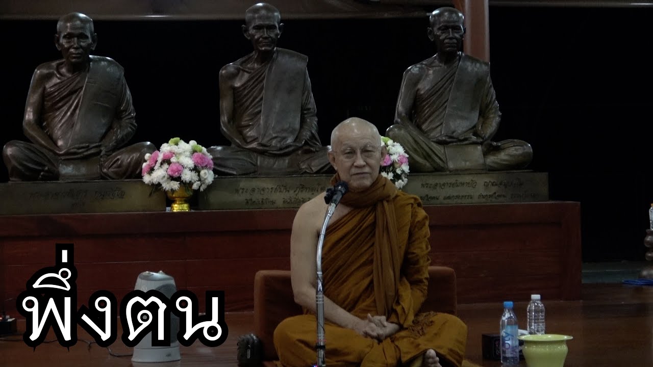 พระอาจารย์สุธรรม สุธัมโม | พึ่งตน วัดป่าบ้านตาด วันที่ ๓๑ ธันวาคม พ.ศ. ๒๕๖๖