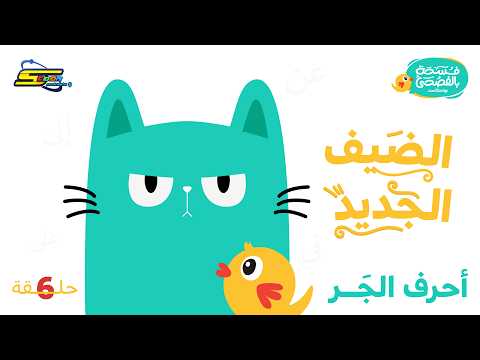 Spacetoon Podcast | A Break in Classical Arabic | Episode 6 | The New Guest