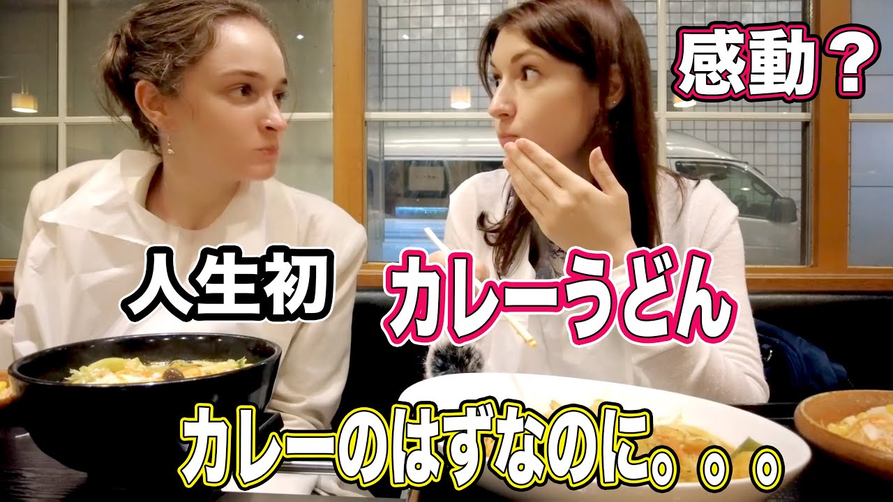 ロシア人女子がカレーうどんに初挑戦 味は予想外 外国人の反応 Tkhunt ロシア人女子がカレーうどんに初挑戦 味は予想外 外国人の反応 Tkhunt