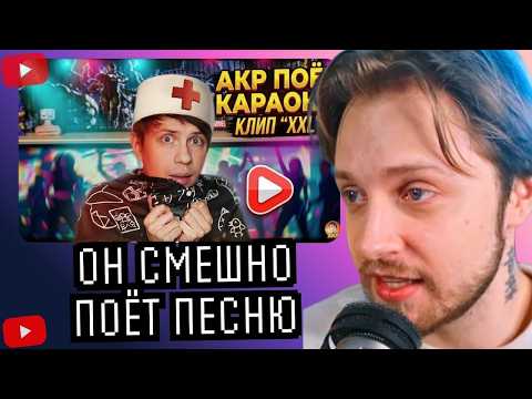 Реакция Акра на реакцию Стинта | Озвучка «Южного Парка» от Акра | Акр чуть не потерял твич канал