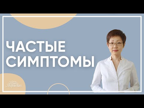 Частые симптомы | Доктор Ирина Мироновна