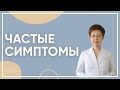 Частые симптомы | Доктор Ирина Мироновна