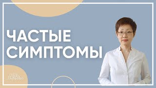 Частые симптомы | Доктор Ирина Мироновна