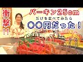 【エルメス】衝撃!! バーキン25cmだけを並べてみたら○億円だった!