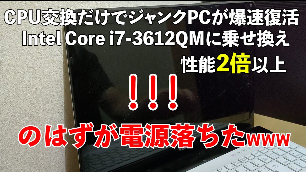 NEC VN370/L i7-3610QM換装済 Reviving a Junk PC with a Lightning-Fast CPU Upgrade (Swapping to