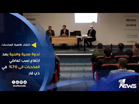انتشار ظاهرة المخدرات ندوة صحية وامنية بعد ارتفاع نسب تعاطي المخدرات الى 70 في ذي قار