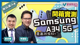 【物玩潮人Gadget Man】開箱Samsung A34 5G手機 採用霧面背蓋防指紋？拍攝效果如何？｜李碩宏 麥卓華
