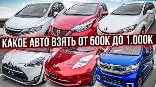 АВТО от 500т до 1 млн TOYOTA SIENTA / NISSAN NOTE / TOYOTA WISH /NISSAN LEAF /HONDA NWGN /HONFA FIT