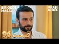Bir Gece Masalı 96 قصه یک شب قسمت Farsi Dubbed با دوبلۀ فارسی Bir Gece Masalı 96 قصه یک شب قسمت Farsi Dubbed با دوبلۀ فارسی