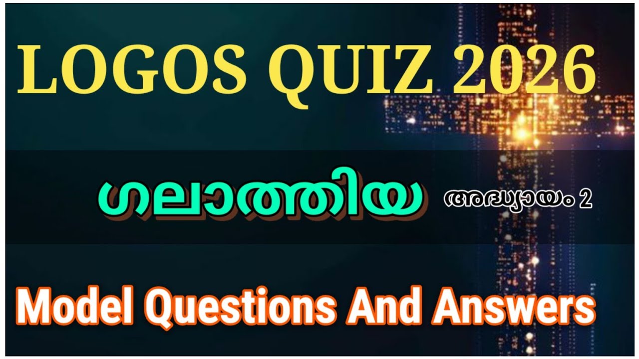 ഗലാത്തിയ അദ്ധ്യായം 2 | ലോഗോസ് ക്വിസ് 2026| മാതൃക ചോദ്യങ്ങളും ഉത്തരങ്ങളും| malayalam 
