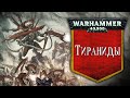 История Warhammer 40k: Тираниды, часть 1. Глава 39 «Великий Пожиратель и Разум Улья»