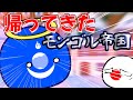 ポーランドボールの日常Ⅱ10日目 帰ってきたモンゴル帝国