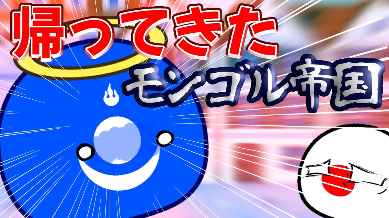 ポーランドボールの日常Ⅱ10日目 帰ってきたモンゴル帝国