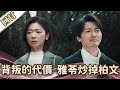 《好戲回甘》愛的榮耀 EP71 背叛的代價  雅苓炒掉柏文