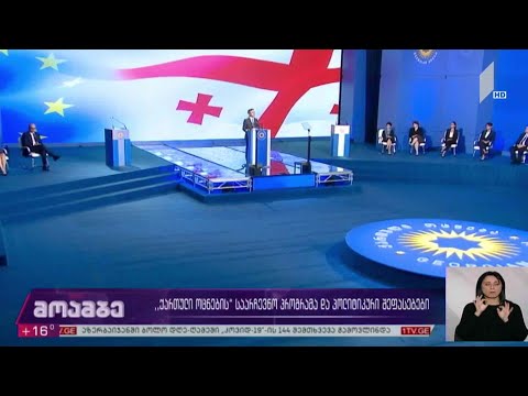 #არჩევნები2020 „ქართული ოცნების“ საარჩევნო პროგრამა და პოლიტიკური შეფასებები