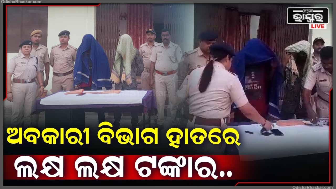 ଅବକାରୀ ବିଭାଗକୁ ମିଳିଛି ସଫଳତା....ଲକ୍ଷ ଲକ୍ଷ ଟଙ୍କାର ହେରୋଇନ୍ ଜବତ କରିଛି ଅବକାରୀ ବିଭାଗ...