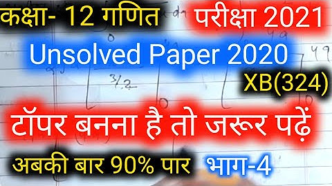 कक्षा-12 गणित मॉडल पेपर 2020 सेट-XB (324)solution//12th Math important question 2021//Unsolved Paper