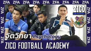 วิชาฟุตบอล EP32 Psychology : วิธีการรับแรงกดดัน Part 3