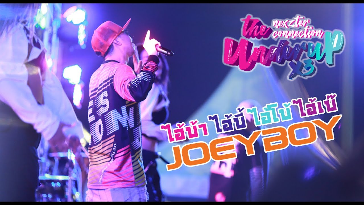 Joeyboy ไอ้บ้า ไอ้บี้ ไอ้โบ้ ไอ้เบ๊