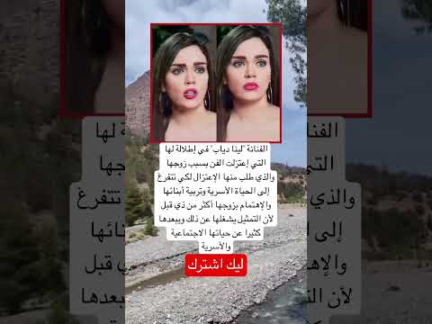 الفنانة لينا دياب في إطلالة لها التي إعتزلت الفن بسبب زوجها اكسبلور عشق موسيقى ترند لايك