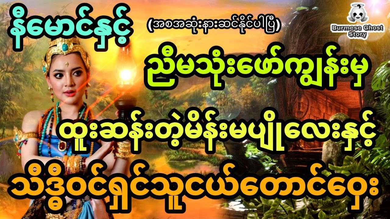 နီမောင်နှင့် တစ္ဆေကျွန်းက ထူးဆန်းတဲ့သိဒ္ဓိဝင်ရှင်သူငယ်တောင်ဝှေး (အစအဆုံး)