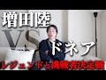 【ドネアVS増田陸】元世界5階級制覇王者のレジェンドと対戦