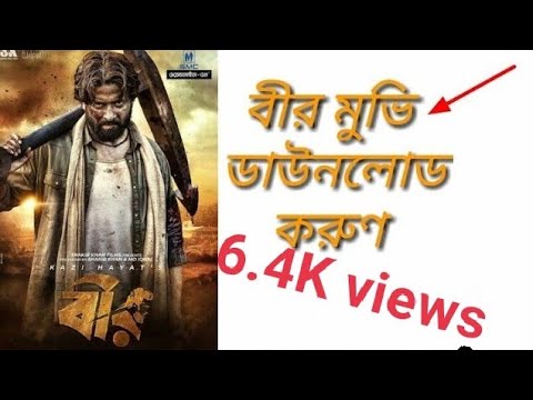 How to BIR movie Download Bangla বীর মুভি কি ভাবে  ডাউনলোড করবেন।
