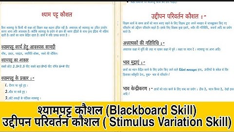 श्यामपट्ट कौशल और उद्दीपन परिवर्तन कौशल / Blackboard Skill & Stimulus Variation Skill.