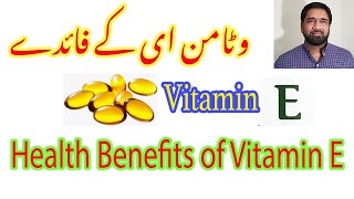 Health Benefits of Vitamin E  | Best source of vitamin E |   وٹامن ای کے فائدے