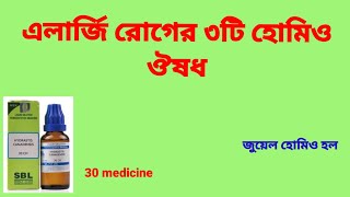 Allergy problem solution lচুলকানি হলে কি করনীয় l এলার্জির ঔষধ l চুলকানি l