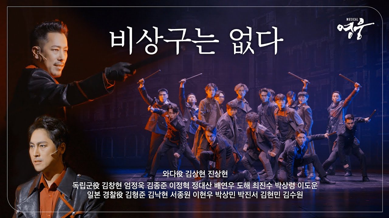 [2022-23 뮤지컬 영웅] NO.9 비상구는 없다 (와다役 김상현, 진상현)