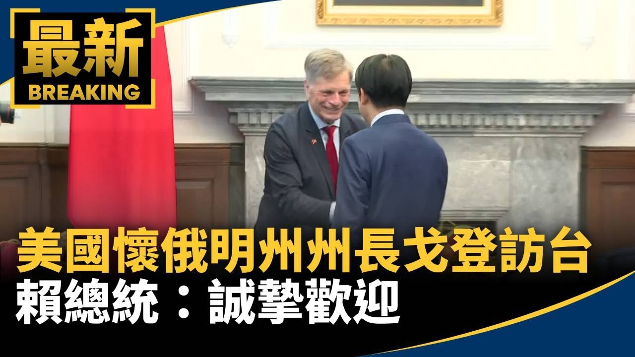 美國懷俄明州州長戈登訪台　賴總統：誠摯歡迎｜#鏡新聞