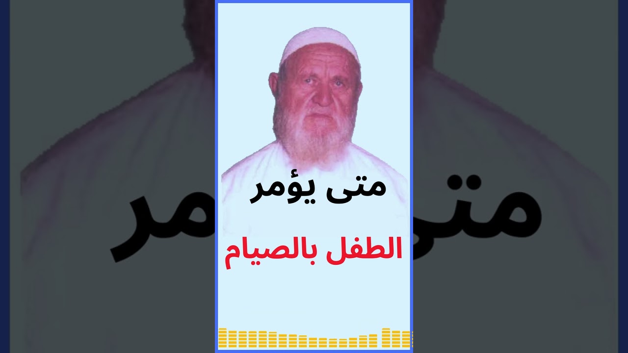 الشيخ الألباني متى يؤمر الطفل بالصيام