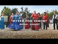 "Музей под Небом" фильм - концерт