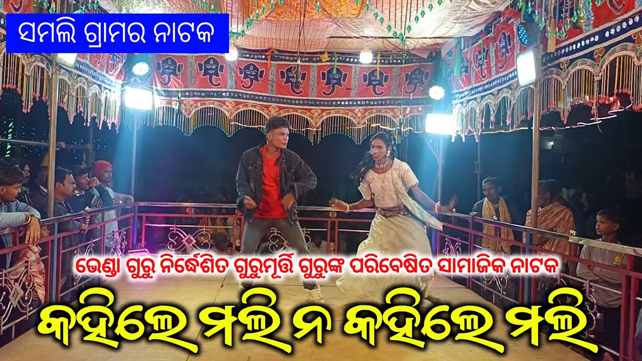 Koraputia Natok | କହିଲେ ମଲି ନ କହିଲେ ମଲି | Samali Natak Bhenda Guru | Ms Seeu Tv 