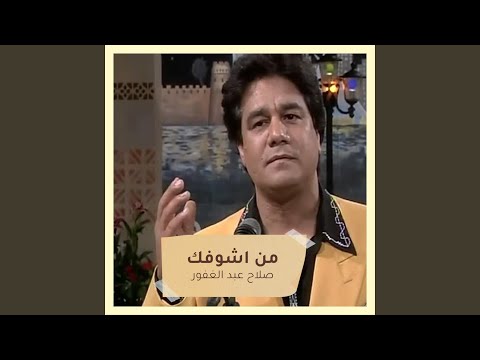 من اشوفك