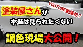 【YOUTUBE動画初⁉】塗装屋さんが本当は見られたくない、調色現場大公開！