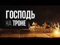 Господь на троне || Пинкевич В.П.