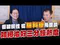 &#39;24.02.02【世界一把抓】海倫 ╳ 洪聰敏：衝破慣性 從腦科學角度談「如何治好三分鐘熱度」