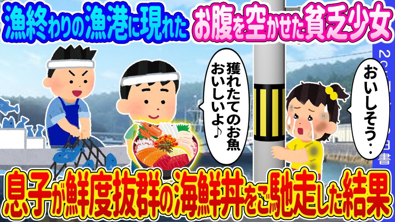 【2ch馴れ初め】漁終わりの漁港に現れたお腹を空かせた貧乏少女→息子が鮮度抜群の海鮮丼をご馳走した結果…【ゆっくり】