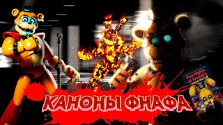 АБСОЛЮТНО ВСЕ КАНОНЫ ФНАФА — Вселенная FNaF