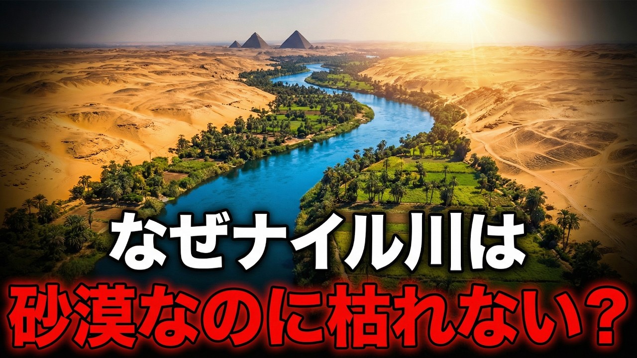 【地図でわかる】なぜナイル川は砂漠でも蒸発しないのか？崩壊の危機とは