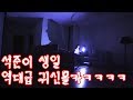 [석준] 리플 전직원 총출동!!!!!! 석준이 생일 역대급 귀신몰카ㅋㅋㅋㅋㅋ