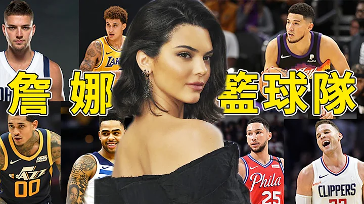 Booker惨遭分手！盘点那些年詹娜泡过的NBA球星，这套阵容都可以夺冠了！#nba #篮球 #devinbooker #kendall - 天天要闻