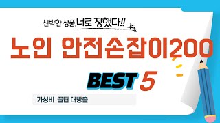 노인 안전손잡이200 추천 리뷰 후기 TOP5