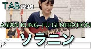 【TAB譜付き】ソラニン / ASIAN KUNG-FU GENERATION 【ギター弾いてみた】