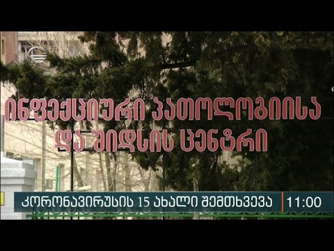 კორონავირუსის 15 ახალი შემთხვევა